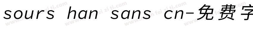 sours han sans cn字体转换